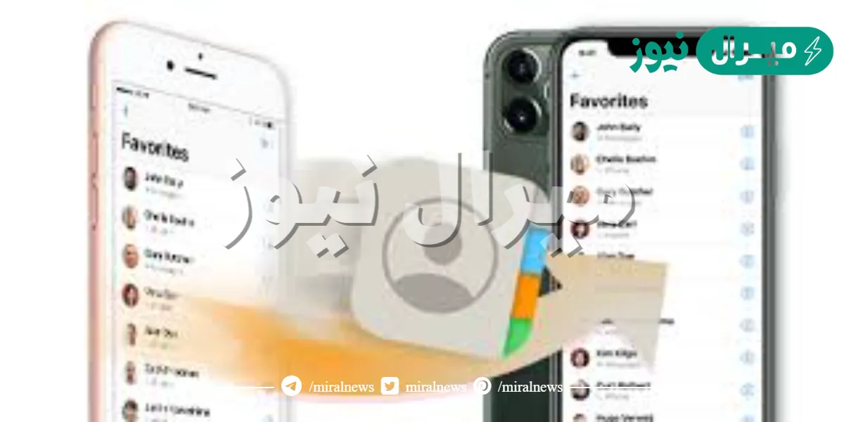 برنامج نقل الاسماء من ايفون لايفون