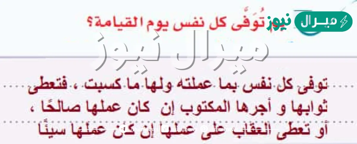 بم توفى كل نفس يوم القيامه