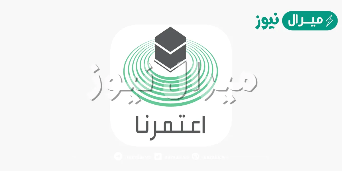 تحديث تطبيق اعتمرنا