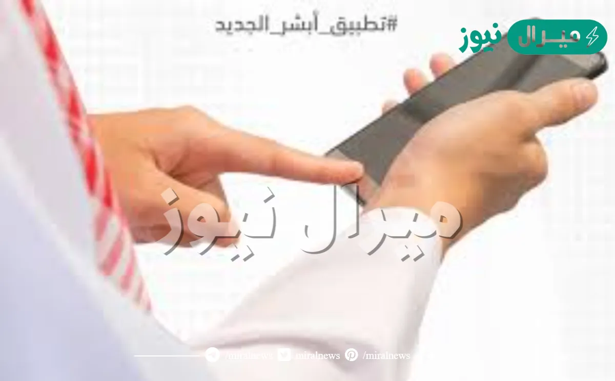 تحميل تطبيق أبشر الجديد