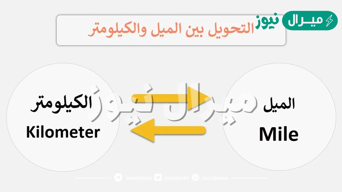 تحويل من ميل الى كيلو