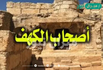 ترتبط قصة أصحاب الكهف بفتنة