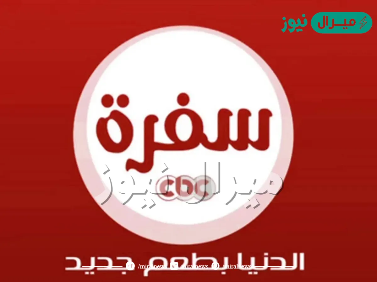 تردد سي بي سي سفرة الجديد نايل سات