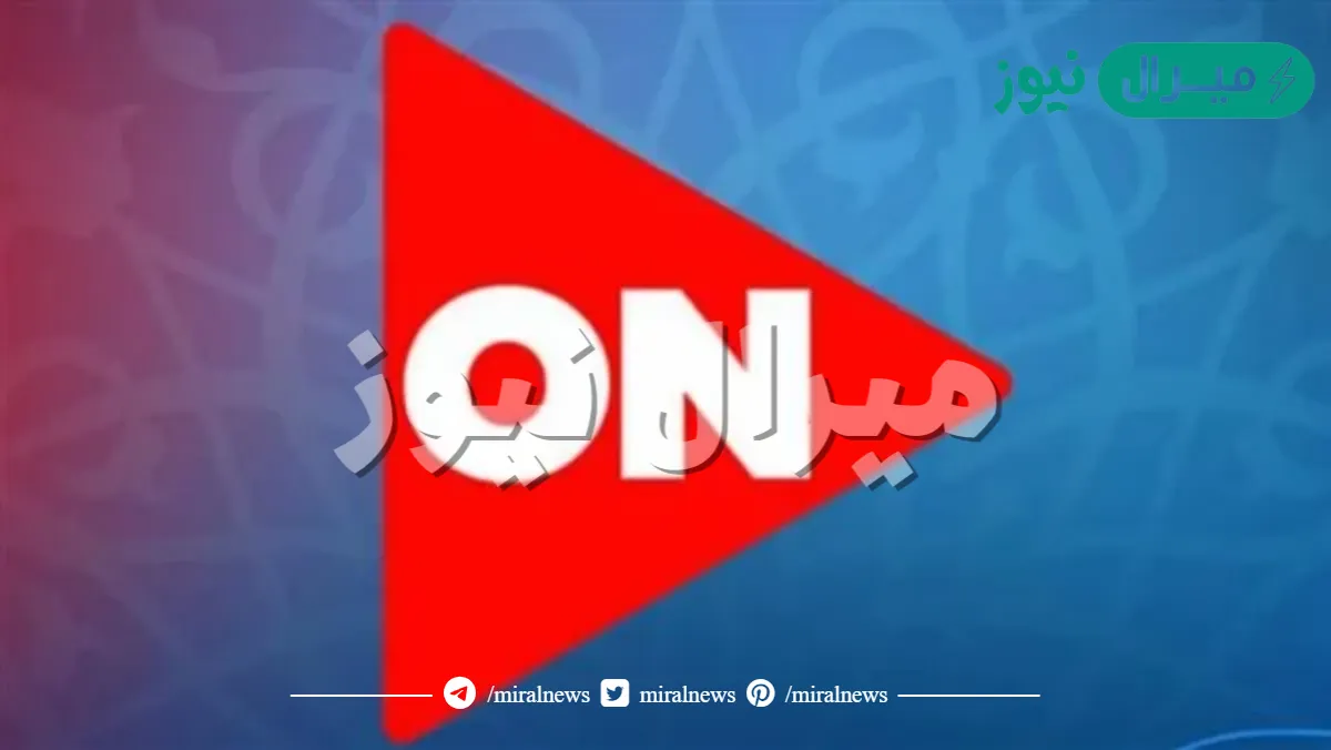 تردد قناة اون تي On T في الجديد نايل سات