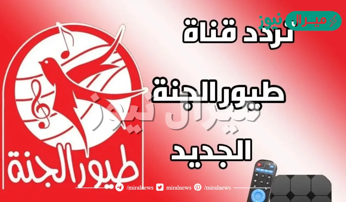 تردد قناة طيور الجنة الجديد toyor aljana نايل سات وكيفية ضبط القناة