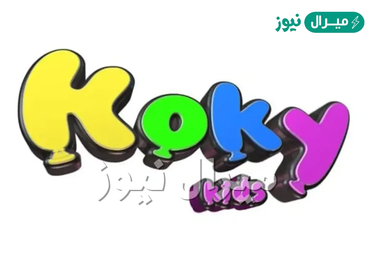 تردد قناة كوكي الجديد نايل سات