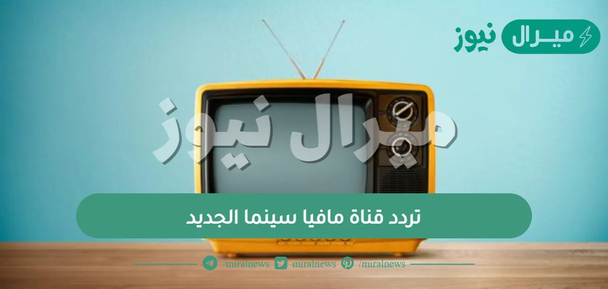 تردد قناة مافيا سينما الجديد