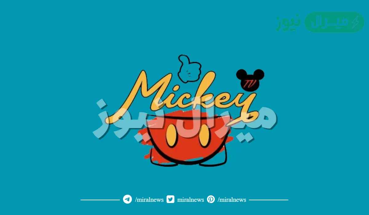 تردد قناة ميكي Mickey للاطفال الجديد