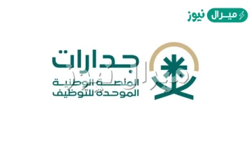 تسجيل جديد في موقع جدارات كيفية حساب نقاط المفاضلة في جدارات