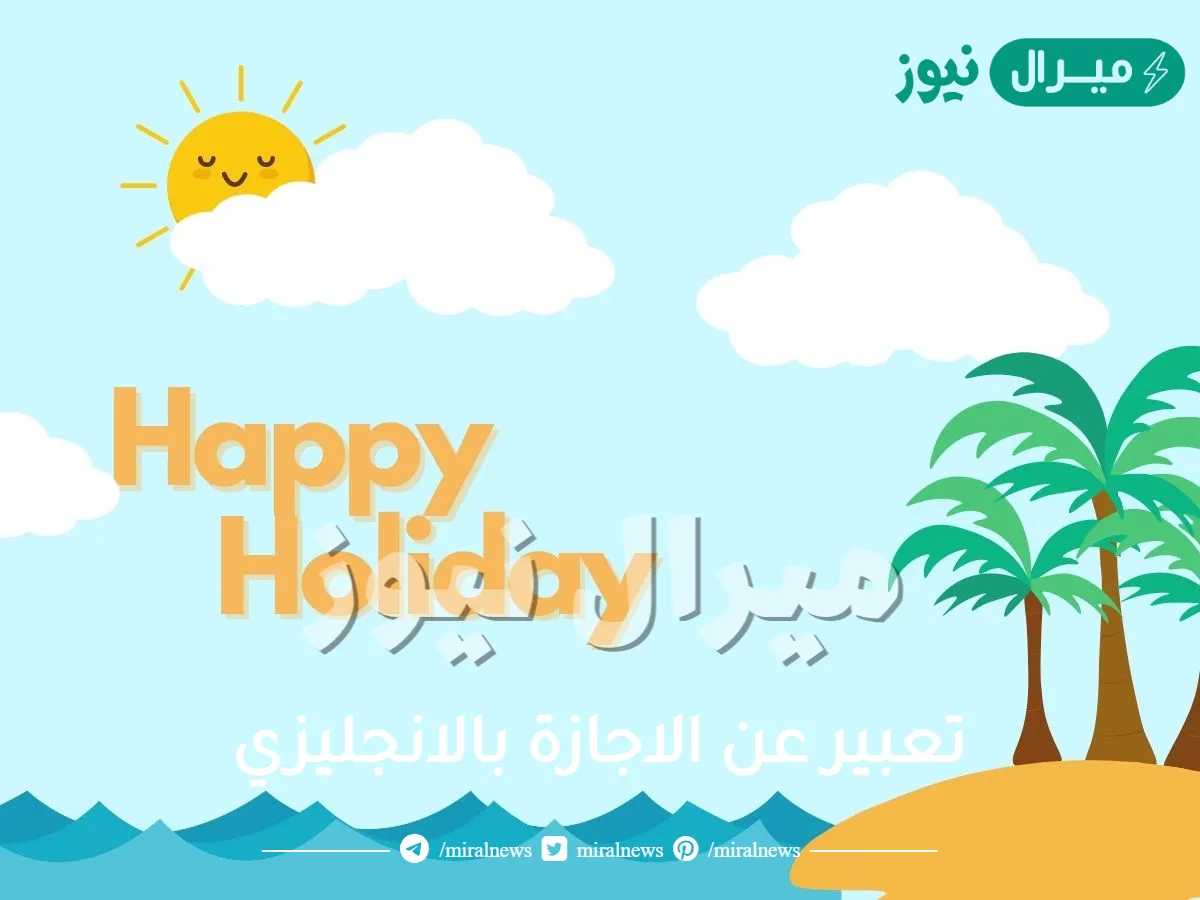 تعبير عن الاجازة بالانجليزي