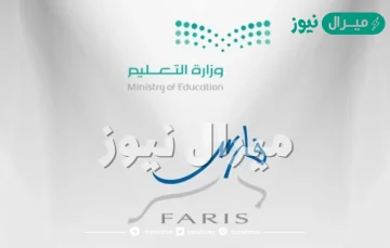 تعديل بياناتي في نظام فارس