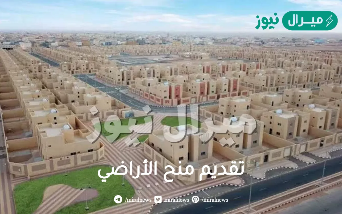 تقديم منح الأراضي