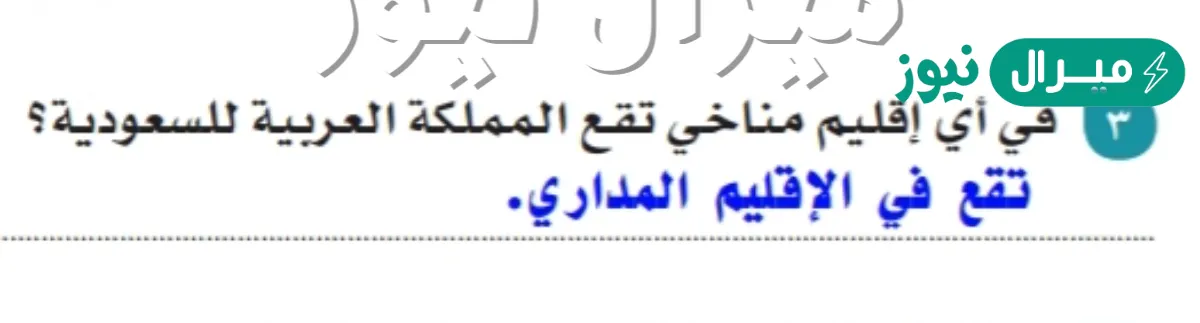 تقع المملكه العربيه السعوديه في الاقليم