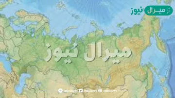 تقع روسيا الاتحادية في شمال اوراسيا