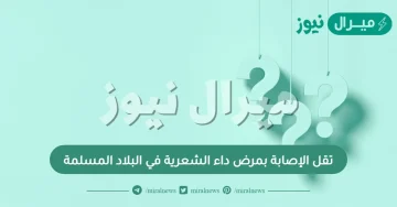 تقل الإصابة بمرض داء الشعرية في البلاد المسلمة
