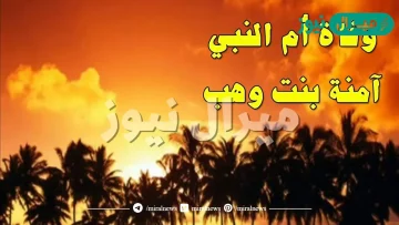 توفيت والدة الرسول صلى الله عليه وسلم وهو في عمر