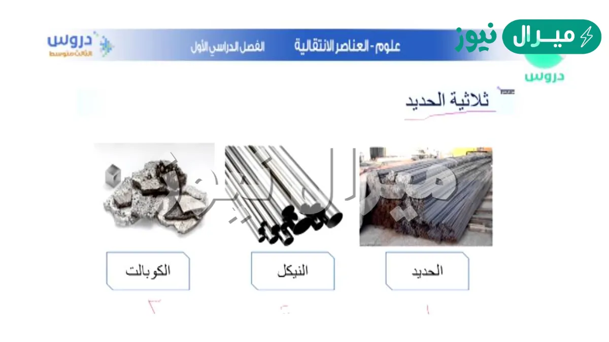 ثلاثية الحديد هي