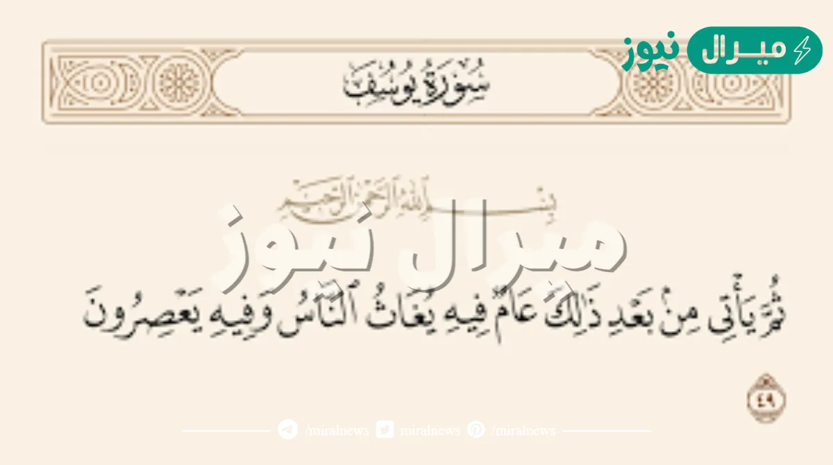 ثم يأتي من بعد ذلك عام فيه يغاث الناس تفسير