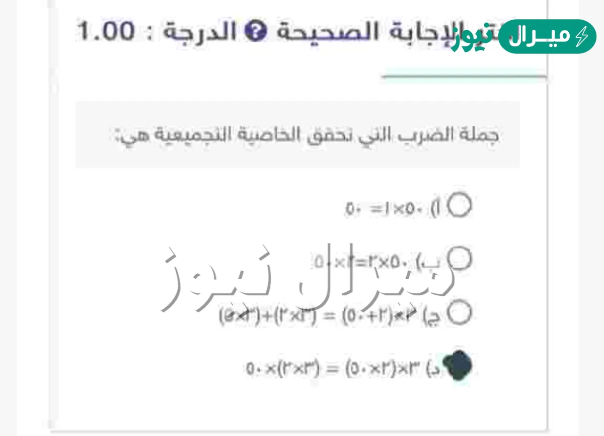 جملة الضرب التي تحقق الخاصية التجميعية هي