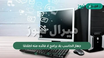 جهاز الحاسب بلا برامج لا فائده منه اطلاقا