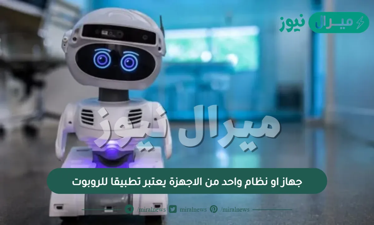 جهاز او نظام واحد من الاجهزة يعتبر تطبيقا للروبوت