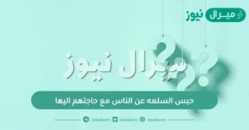 حبس السلعه عن الناس مع حاجتهم اليها