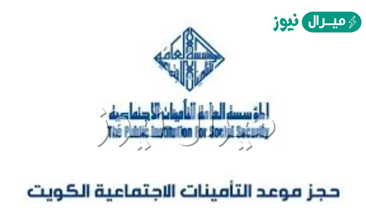 حجز موعد التأمينات الكويت