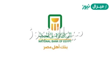 حجز موعد بنك الأهلي المصري عن طريق النت