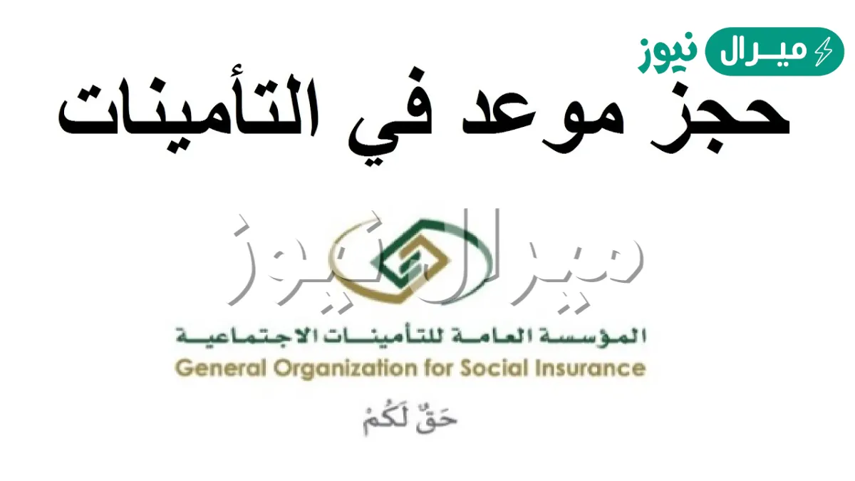 حجز موعد في التأمينات الاجتماعية