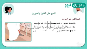 حدد الصفة الصحيحة للمسح على الخفين والجوربين