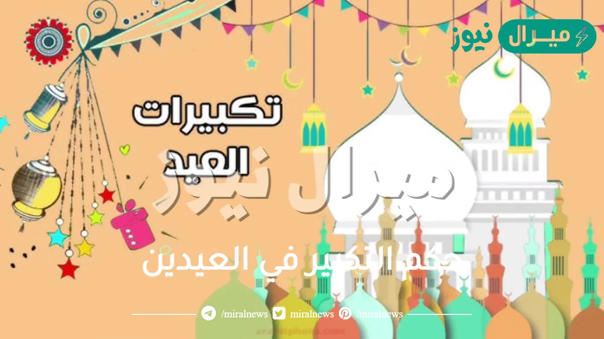 حكم التكبير في العيدين