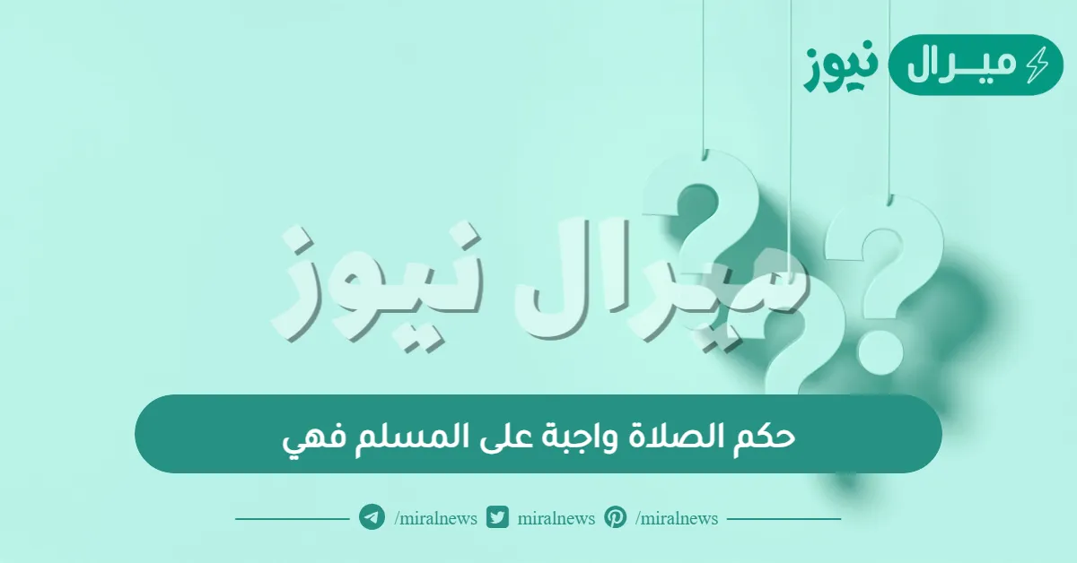 حكم الصلاة واجبة على المسلم فهي