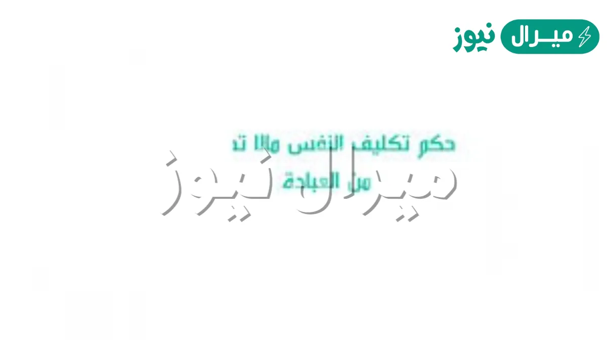 حكم تكليف النفس بما لا تطيق من العباده