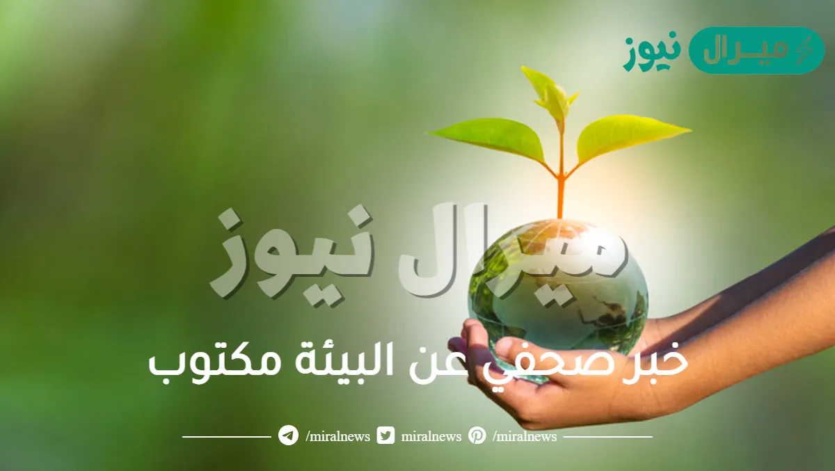 خبر صحفي عن البيئة مكتوب
