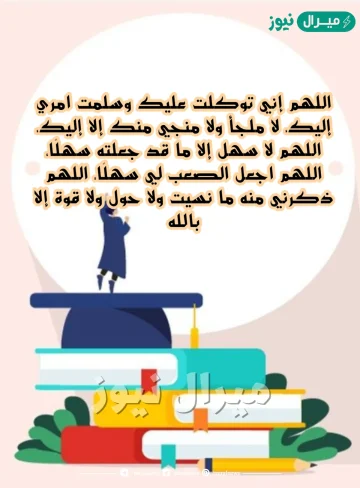 دعاء الاختبارات النهائية مستجاب