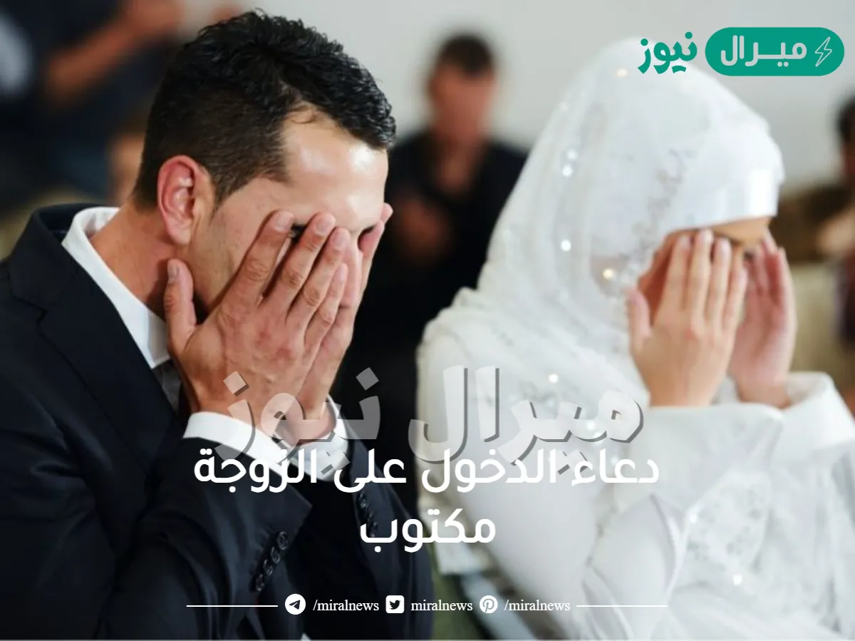 دعاء الدخول على الزوجة مكتوب