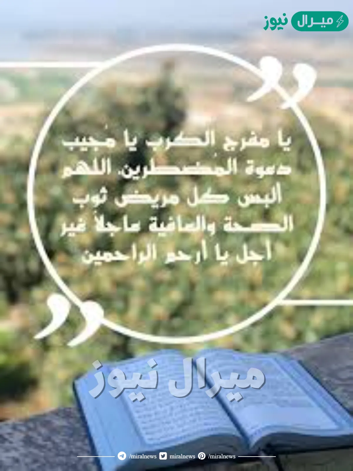 دعاء الشفاء من كورونا
