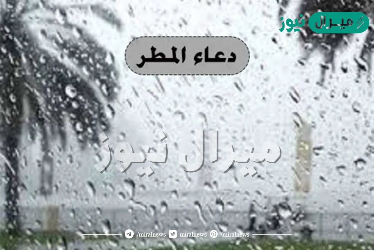 دعاء المطر والسنن المتبعة عند نزول المطر