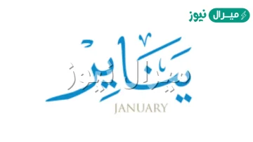 دعاء بداية شهر يناير مكتوب