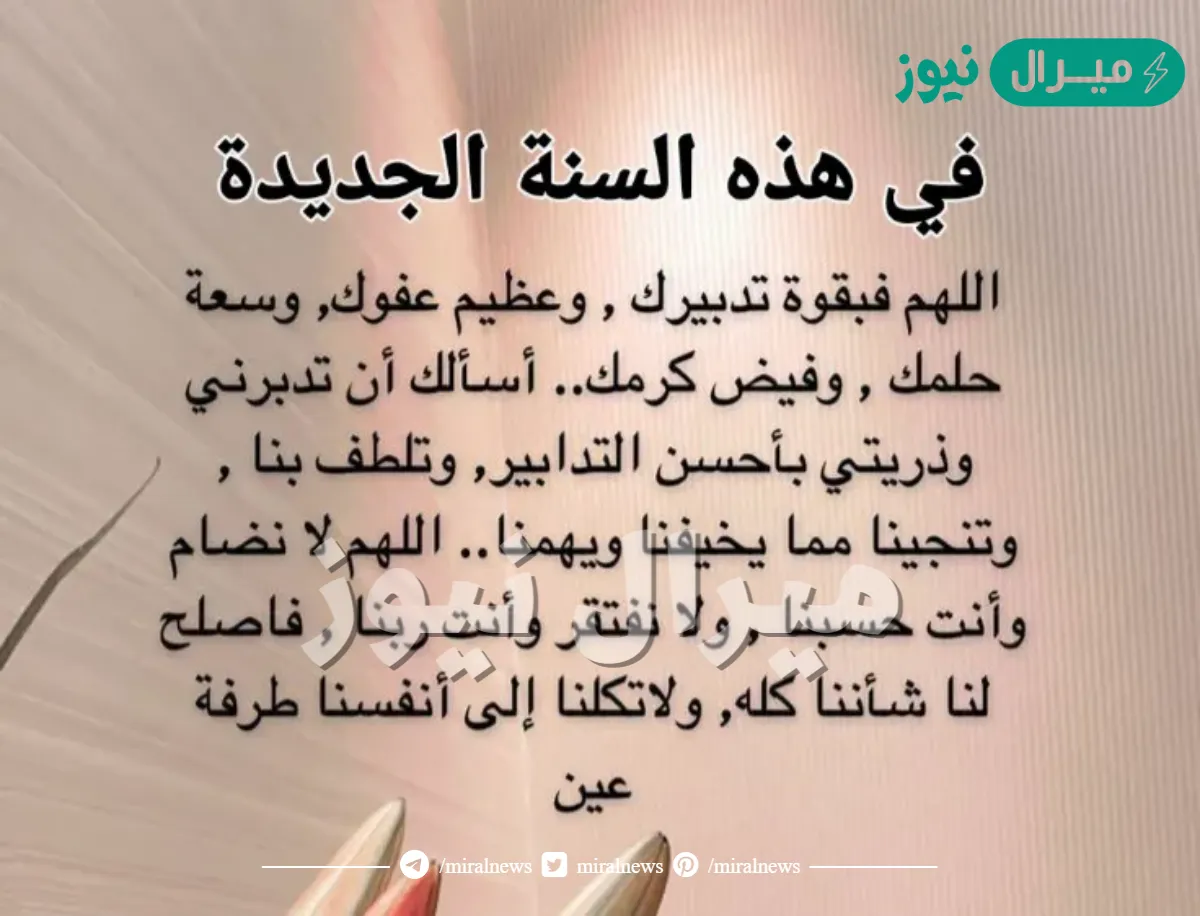 دعاء دخول السنة الجديدة