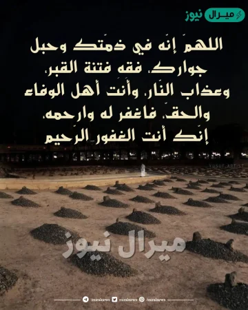 دعاء للأموات في قبورهم كامل