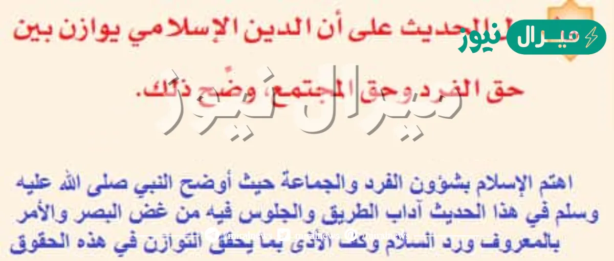 دل الحديث على ان الدين الاسلامي يوازن بين حق الفرد