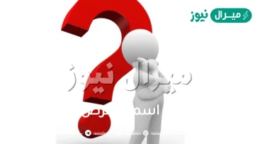 دولة في اسمها مرض ودواء