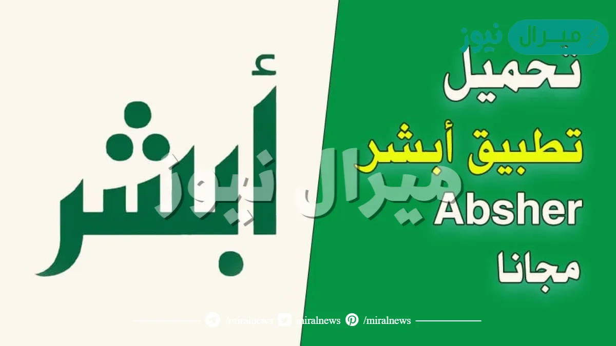 رابط تحميل تطبيق أبشر الجديد للأندرويد والايفون