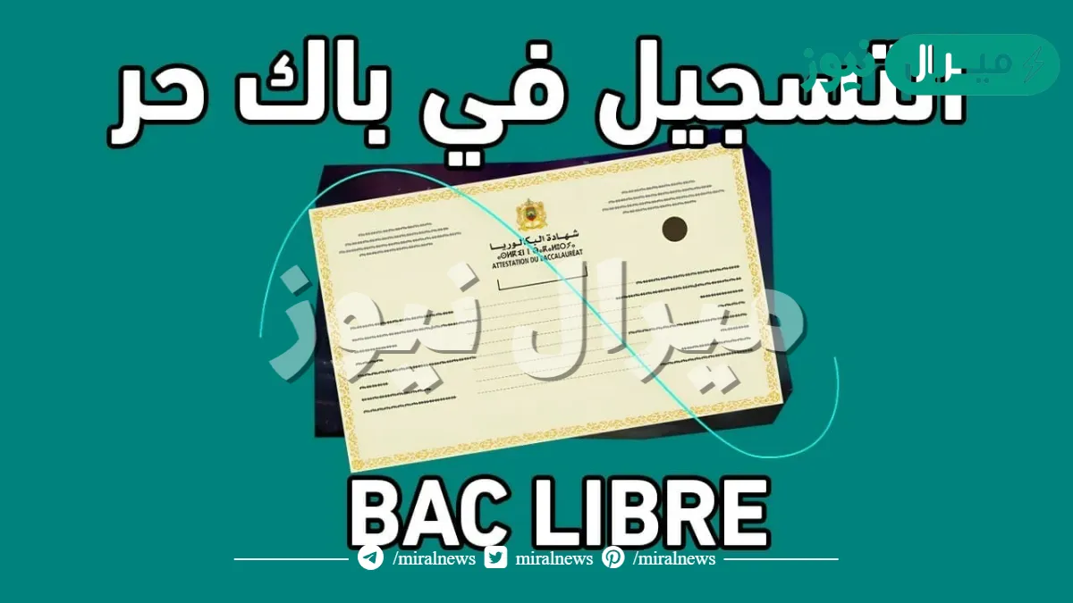 رابط تسجيل البكالوريا في الجزائر