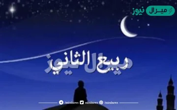 ربيع الثاني اي شهر