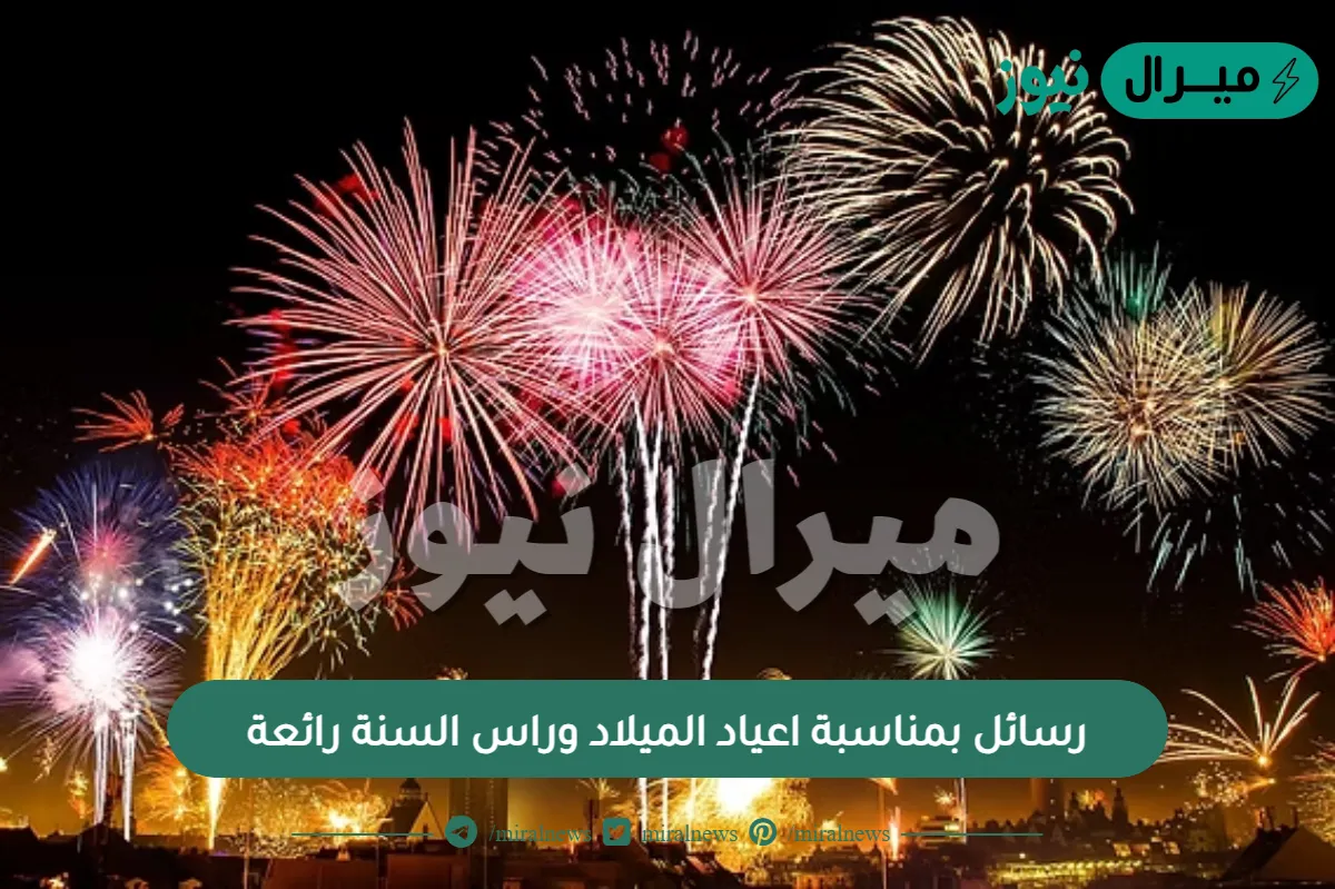 رسائل بمناسبة اعياد الميلاد وراس السنة رائعة