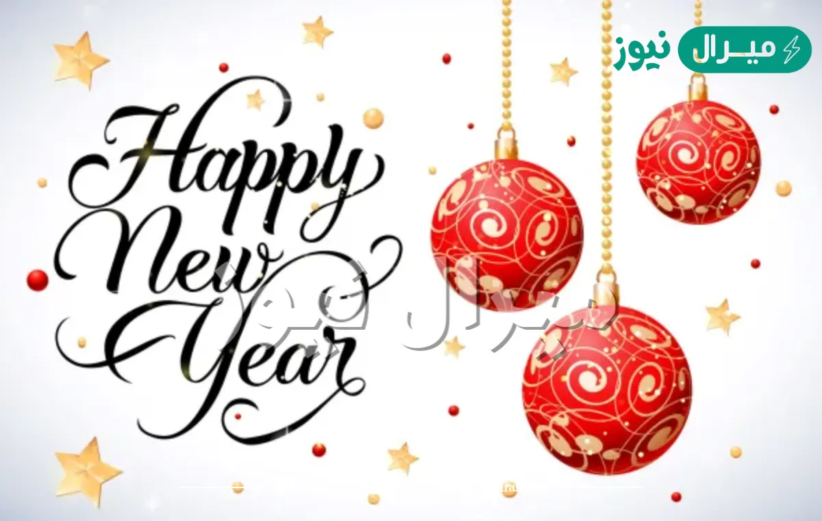 رسائل تهنئة سنة جديدة بوستات التهنئة بالعام الجديد
