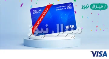 رسوم فيزا تسوق الراجحي كيفية الشحن والحصول عليها