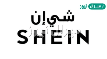 رقم شي ان الموحد للتواصل مع العملاء وكيفية تقديم تذكرة دعم شي ان